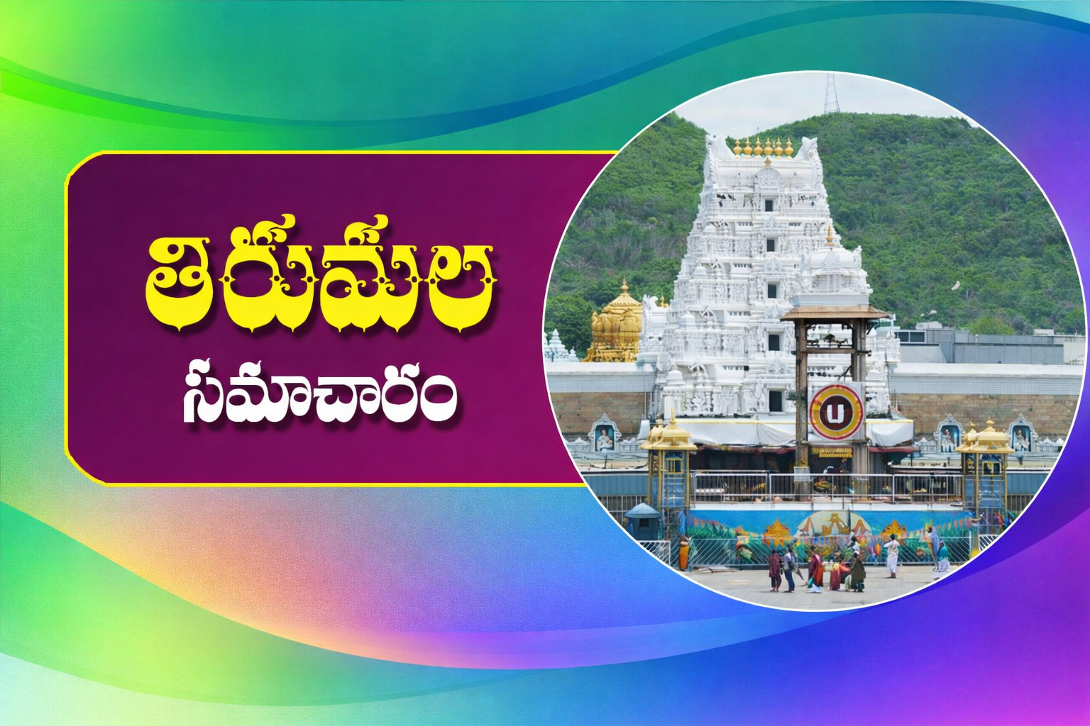 తిరుమల సమాచారం – 13-10-2026