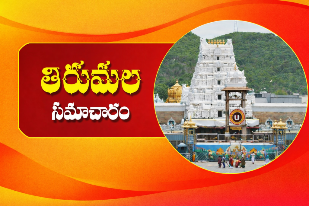 తిరుమల సమాచారం..!